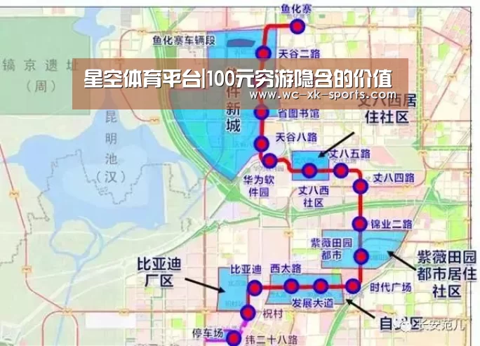星空体育平台|100元穷游隐含的价值