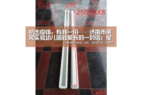 抗击疫情，有我一份——济南市莱芜实验幼儿园致家长的一封信：星