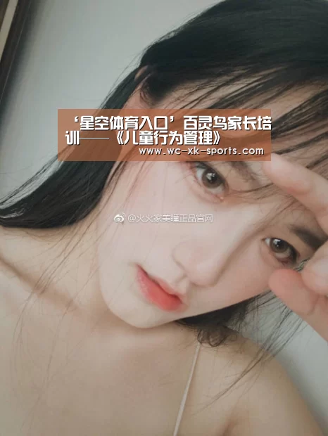 ‘星空体育入口’百灵鸟家长培训——《儿童行为管理》